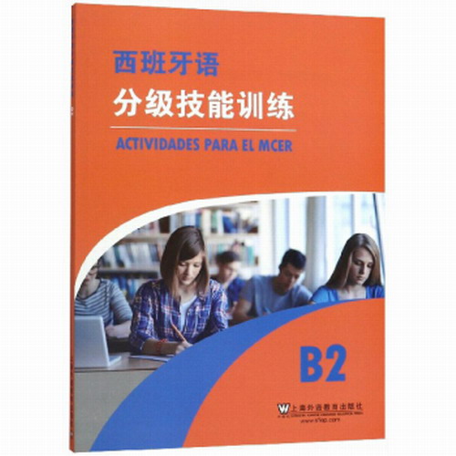 西班牙語分級技能訓練:B2