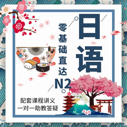 日語(yǔ)網(wǎng)課0-N2自學(xué)視頻課程
