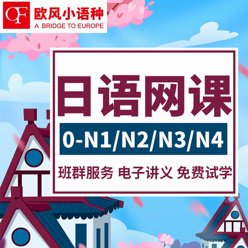 歐風(fēng)朗閣日語(yǔ)網(wǎng)課0-N2