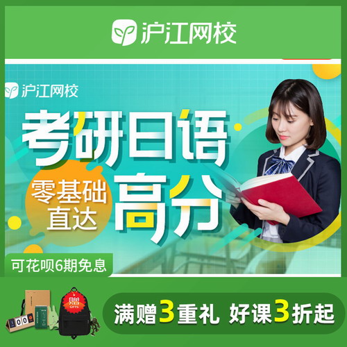 滬江網(wǎng)校2021考研日語(yǔ)203考試零基礎(chǔ)直達(dá)高分班