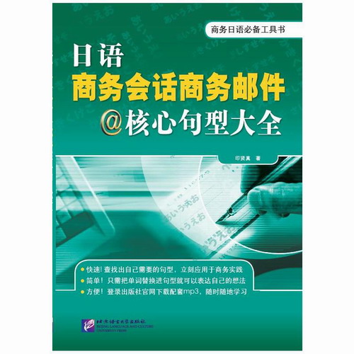 日語商務(wù)會話商務(wù)郵件核心句型大全（附音頻）