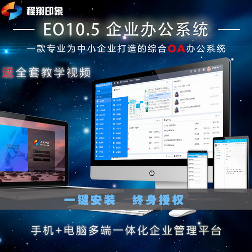 EO10大型高端中小企業(yè)OA辦公系統(tǒng)軟件
