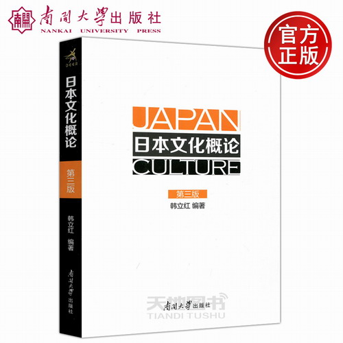 高級日語系列教材：日本文化概論(日文版