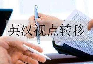 翻譯視點轉移