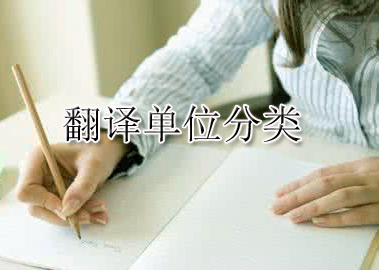 單位分類