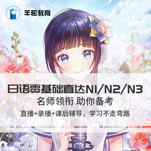 羊駝日語網(wǎng)絡(luò)課程零基礎(chǔ)入門直達(dá)N1/N2/N3