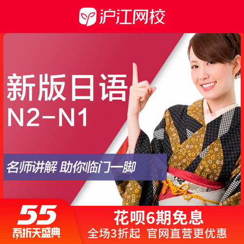 滬江網(wǎng)校20年新版標(biāo)日N2到N1簽約班