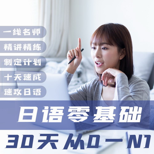 2020年日語零基礎自學網課直達N1/N2/N3