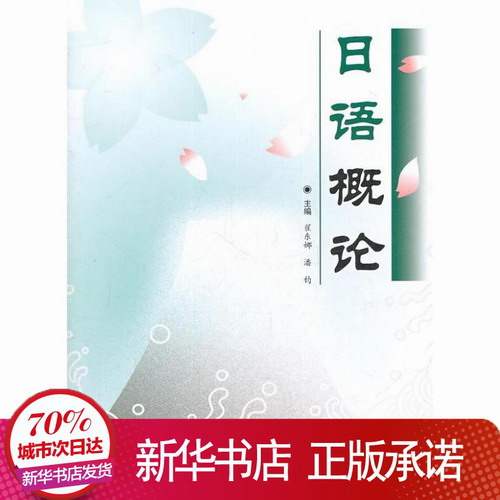 日語概論 翟東娜 等編 高等教育出版社