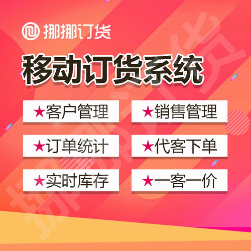 移動訂貨系統(tǒng)軟件 客戶手機在線下單平臺