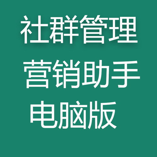 社群管理電腦版客戶軟件營銷工具 微信小助手