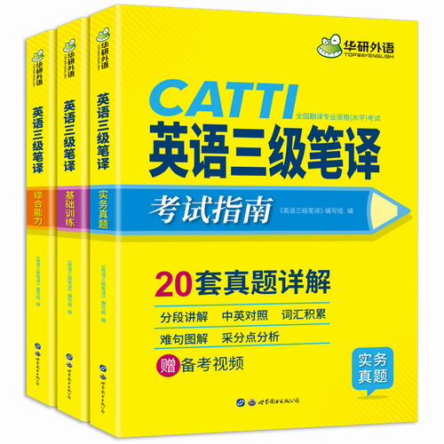 華研外語 備考2020英語三級筆譯 實務真題綜合能力模擬