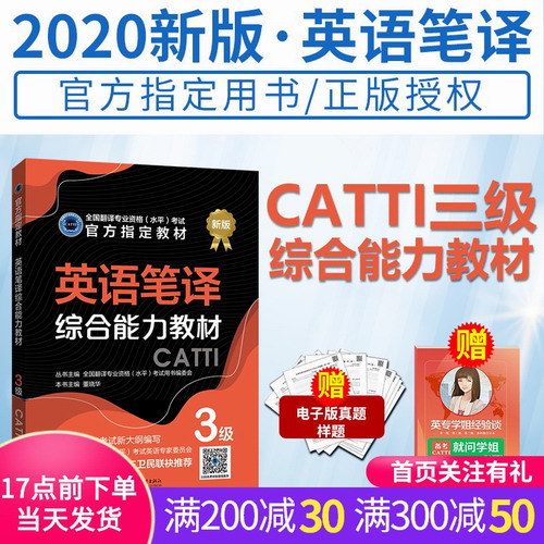 备考2021 catti英语三级笔译 综合能力教材3级