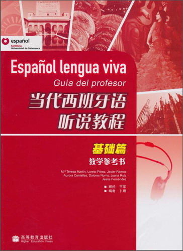 包郵正版 當(dāng)代西班牙語(yǔ)聽說(shuō)教程（基礎(chǔ)篇）高等教育出版社