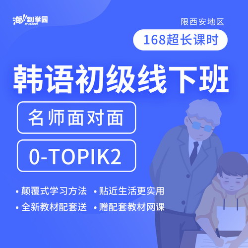 韓語(yǔ)0-TOPIK2能力考課程 線下名師面對(duì)面