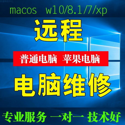臺式機(jī)筆記本電腦 遠(yuǎn)程維修安裝 重裝軟件系統(tǒng)