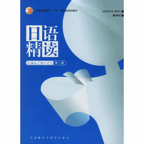 日語精讀 第1冊 宿久高 外語教學(xué)與研究出版社