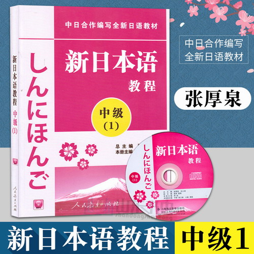 新版包郵 新日本語教程 中級(jí)1 日語教材