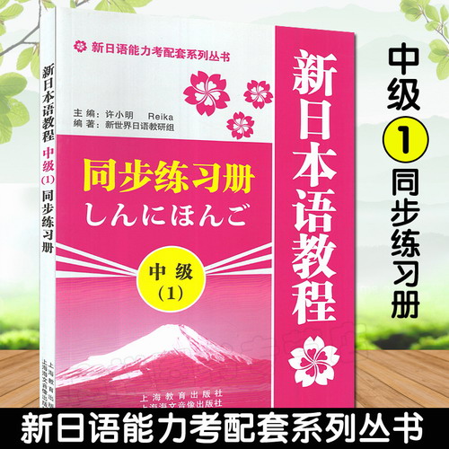 新日本語教程 同步練習(xí)冊 中級1 新日本語能力考試用書 許小明 