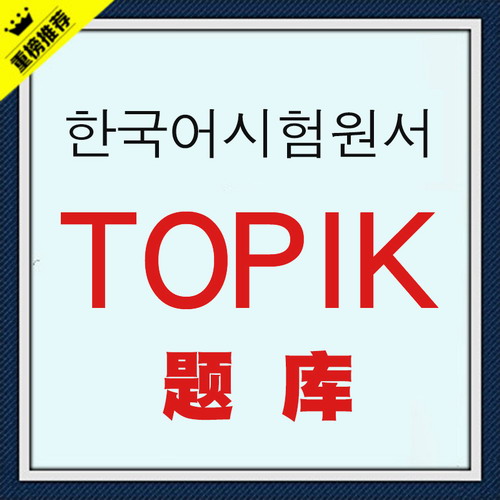TOPIK改革版后 初級中高級韓語題庫