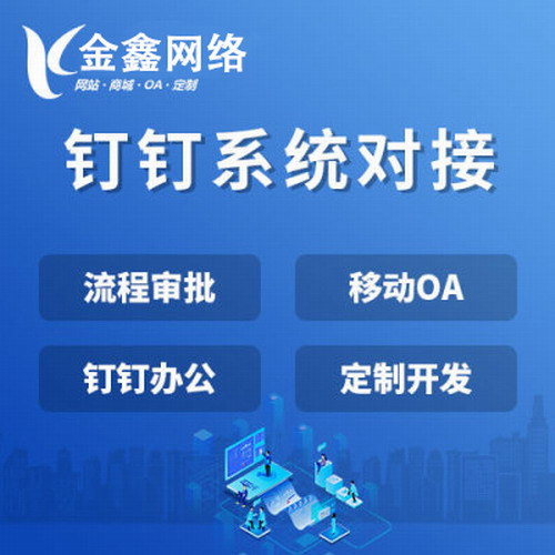 釘釘系統(tǒng)對接OA移動辦公團隊協(xié)作CRM軟件