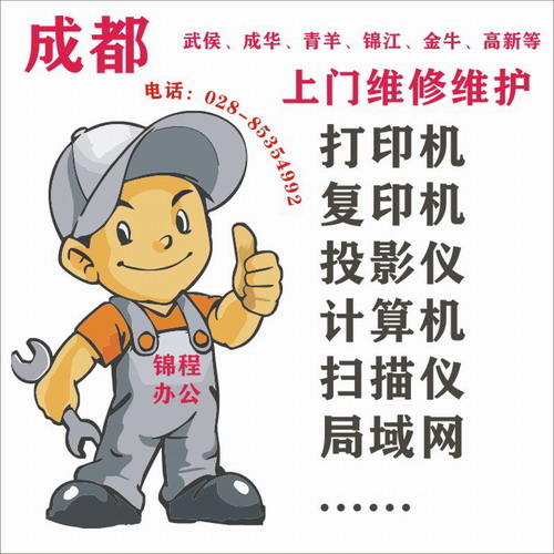 上門電腦打印機設備維修 成都上門服務