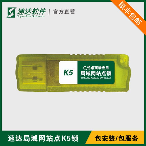 速達(dá)K5財務(wù)軟件v5 生產(chǎn)管理erp局域網(wǎng)站點鎖
