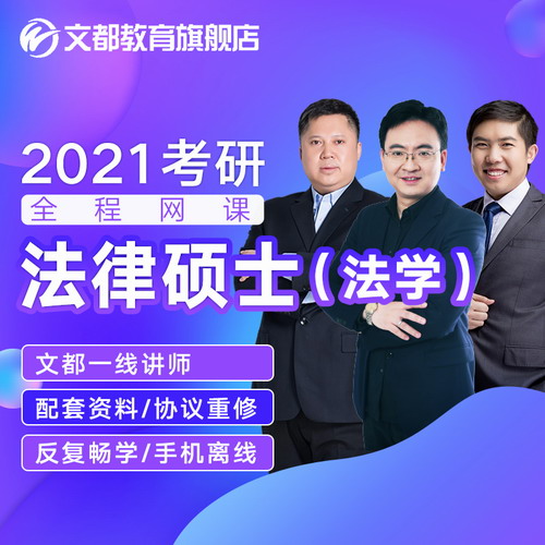 文都2021考研網(wǎng)課法律碩士法學(xué)政治英語網(wǎng)絡(luò)課