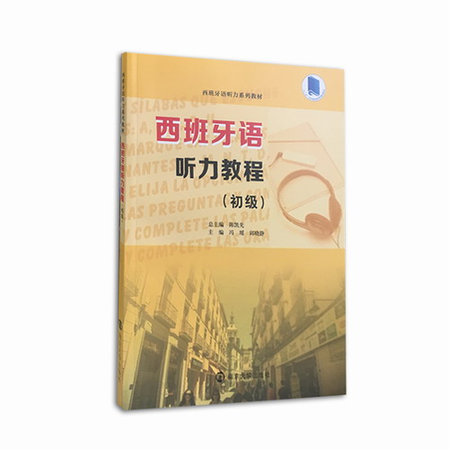 西班牙語聽力教程 中級(jí)：馮瑤,邱曉靜 編 南京大學(xué)出版社