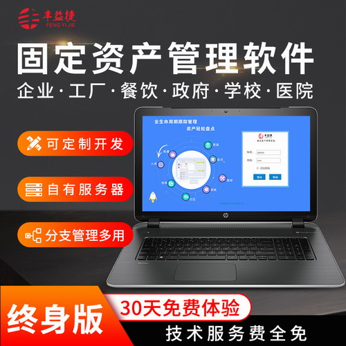 豐益捷固定資產(chǎn)管理軟件系統(tǒng) 辦公設(shè)備管理 企業(yè)醫(yī)院學(xué)校資產(chǎn)入庫盤點(diǎn)