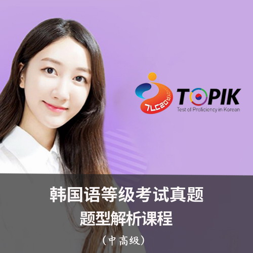 TOPIKII韓語中高級考試視頻講座 聽力閱讀寫作