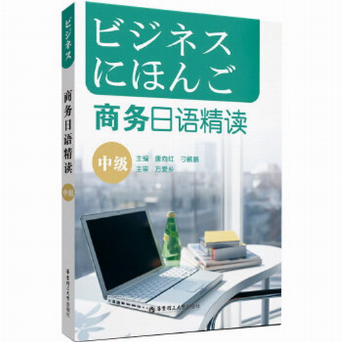 商務日語精讀 唐向紅,刁鸝鵬