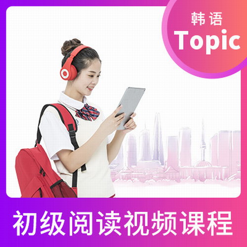 韓語TOPIK考試初級閱讀課程
