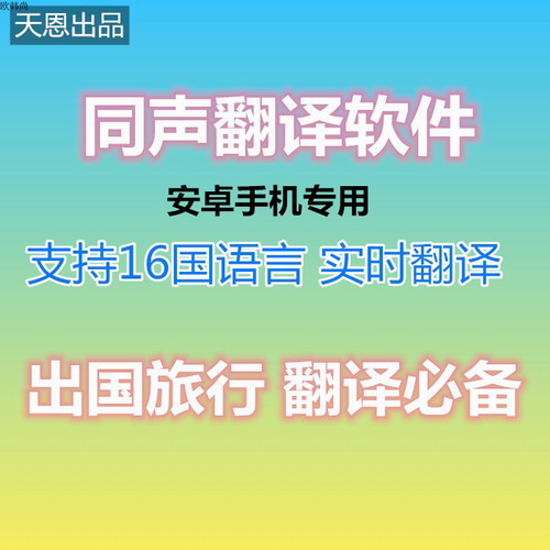 同聲翻譯手機軟件 安卓語通英語口譯會議展會