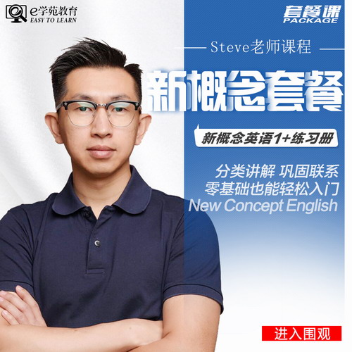 新概念英語第一冊+練習(xí)冊套餐課程