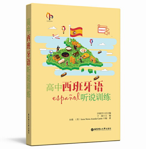 高中西班牙語聽說訓練（附贈音頻）