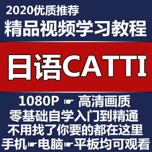最新日語CATTI三級(jí)二級(jí)筆譯網(wǎng)課教程