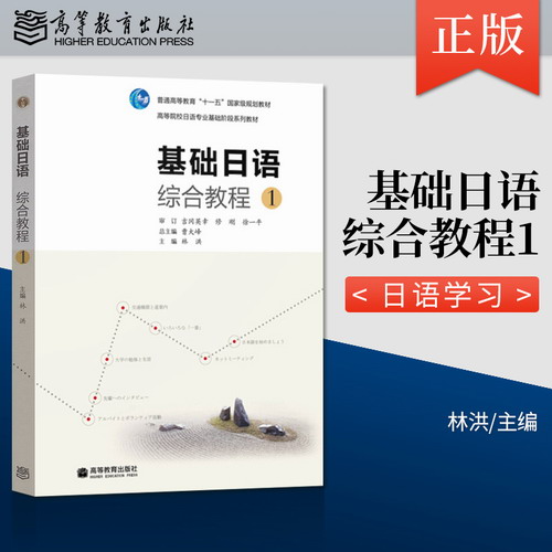 正版現(xiàn)貨 基礎(chǔ)日語綜合教程1 大學生高校教材 林洪 曹大峰