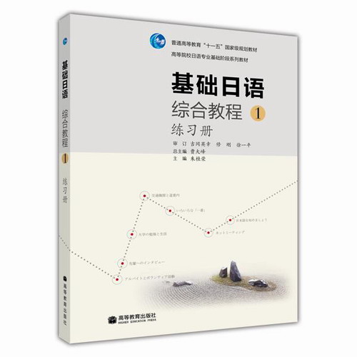 基礎(chǔ)日語綜合教程1 練習(xí)冊 朱桂榮 高等教育出版社