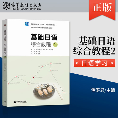 基礎(chǔ)日語綜合教程2 高等院校日語專業(yè)基礎(chǔ)階段教材 潘壽君 主編