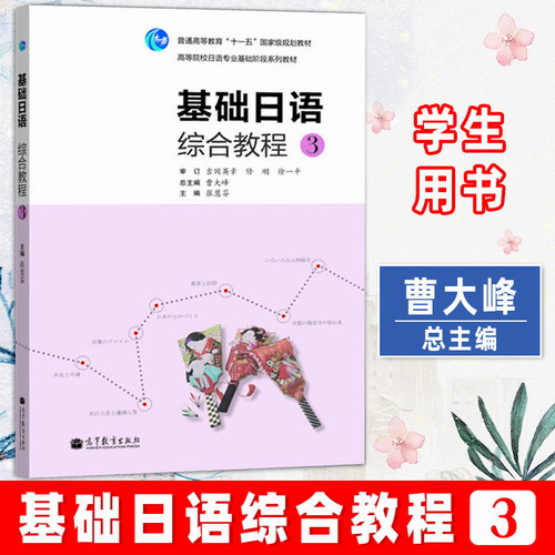 基礎(chǔ)日語綜合教程3 第三冊 教材 學(xué)生用書 附光盤 高等教育出版社