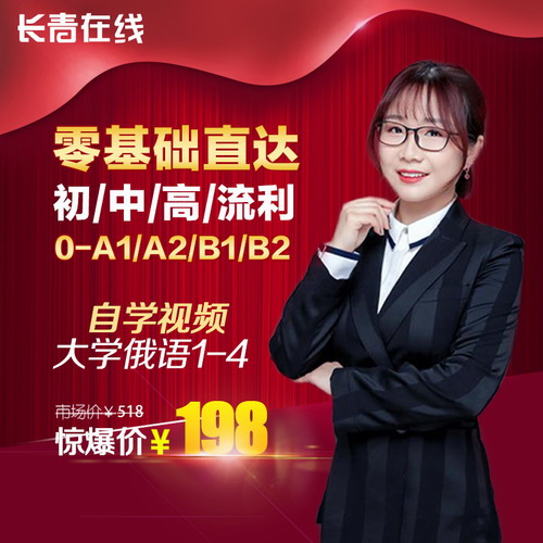 大學(xué)俄語1\2\3\4冊教材視頻 直達(dá)專四網(wǎng)課