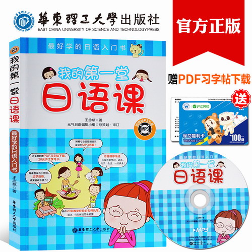 華東理工 我的第一堂日語課 最好學(xué)的日語入門書（附贈MP3）