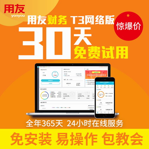 用友正版 財務(wù)軟件 暢捷通好會計財務(wù)軟件用友T3網(wǎng)頁版