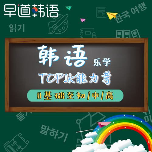 早道網(wǎng)校韓語零基礎(chǔ)直達(dá)初中級(jí)TOPIK考試