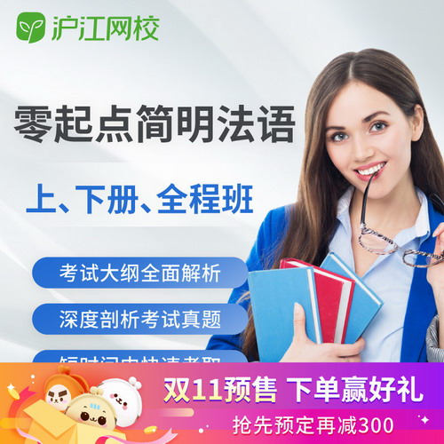 滬江網(wǎng)校零起點(diǎn)簡(jiǎn)明法語(yǔ)全程班課程 