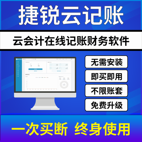 捷銳云記賬網(wǎng)頁版財務(wù)軟件 小企業(yè)會計代理記賬網(wǎng)絡(luò)版