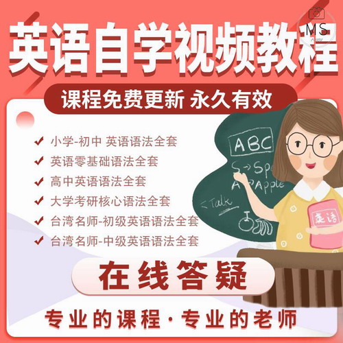 英語(yǔ)語(yǔ)法視頻教程網(wǎng)課 記單詞大全