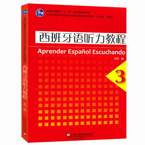 西班牙語聽力教程 3 上海外語教育出版社 新世紀西班牙語專業(yè)本科教材