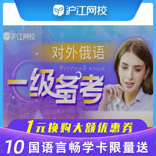 滬江網(wǎng)校對(duì)外俄語一級(jí)備考自學(xué)網(wǎng)課